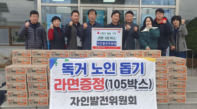 경산시 자인발전위원회는 12일 자인면행정복지센터를 방문해 사랑의 라면 105상자를 기탁했다.