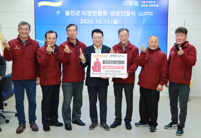 울진군이장연합회 성금