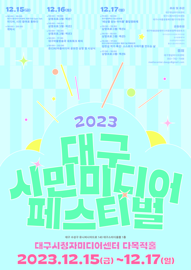대구시민미디어페스티벌. 대구영상미디어센터.
