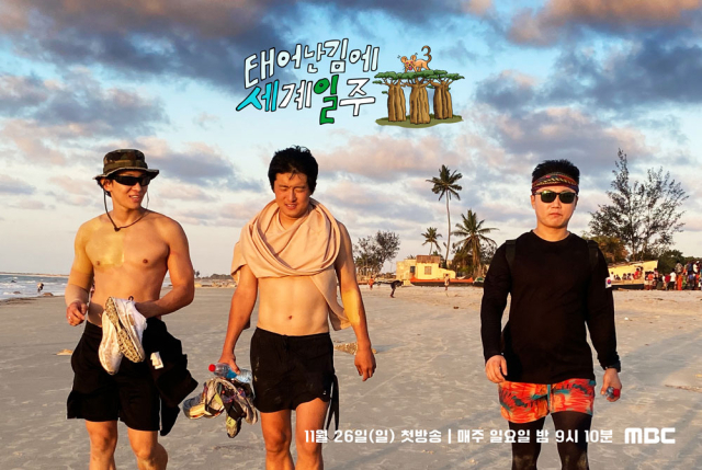 MBC '태어난 김에 세계일주3' 포스터. MBC 제공