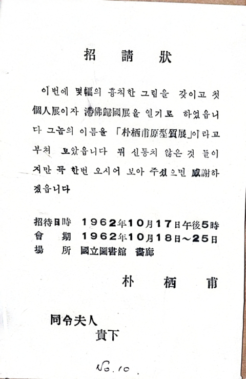 박서보 화백의 1962년 원형질 개인전 초청장. 김달진미술자료박물관 제공