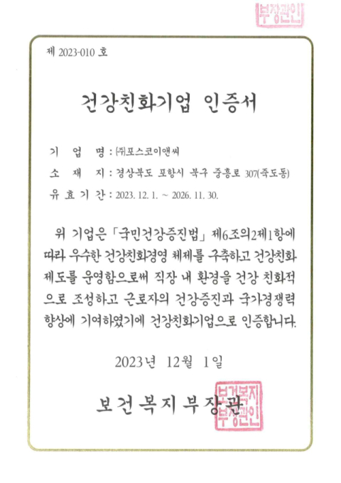 포스코이앤씨가 건설업계에서는 처음으로 건강친화기업 인증을 받았다. 포스코이앤씨 제공