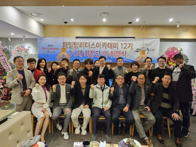 매일 탑 리더스 아카데미 12기 제2대·3대 회장 이·취임식 기념촬영.