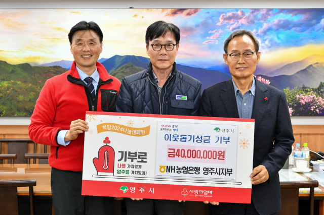 류승엽(가운데) NH농협은행 영주시지부장이 성금 4천만원을 전달하고 있다. 영주시 제공