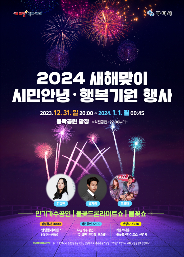 경북 구미시는 오는 31일 동락공원 광장에서 갑진년 새해의 기쁨을 맞이하는 