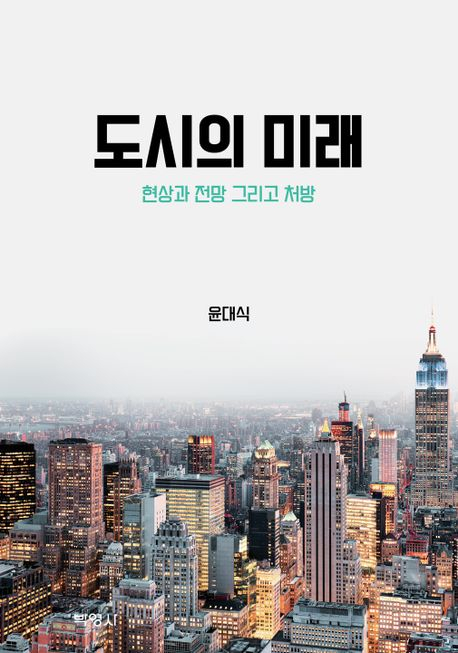 [반갑다 새책] 도시의 미래