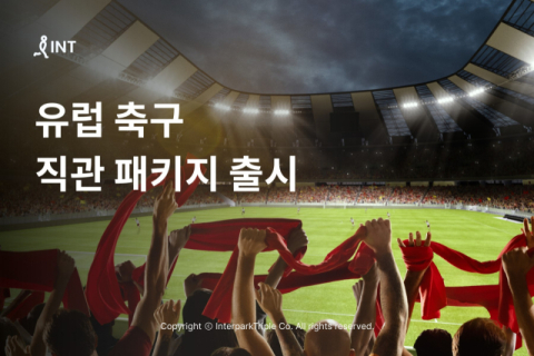 인터파크, 유럽 축구 직관부터 현지 여행까지 패키지 출시