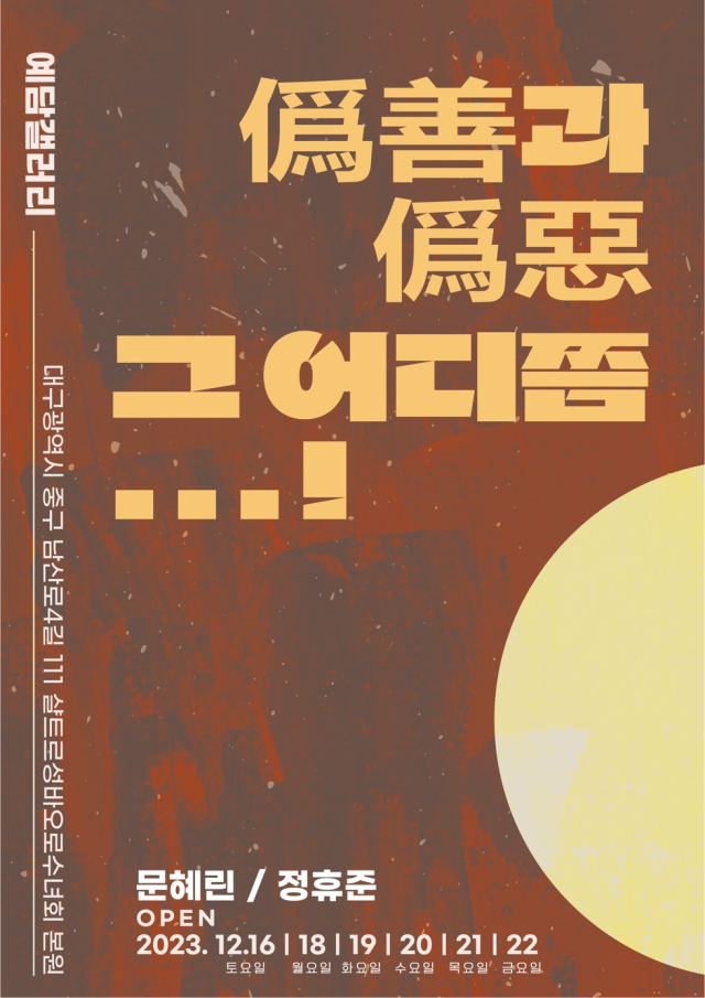 '위선과 위악 그 어디쯤...' 전시 포스터.