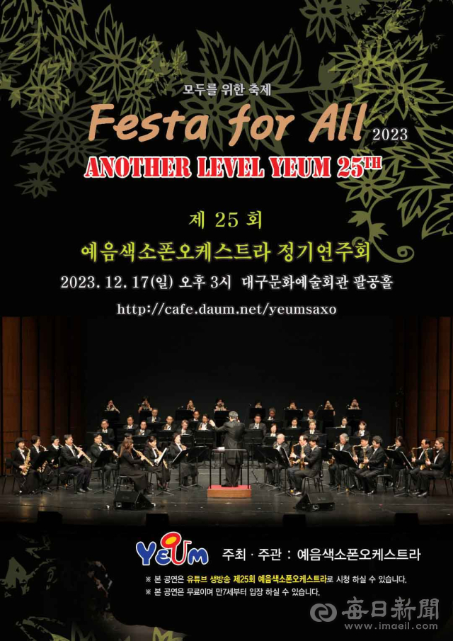 제25회 예음색소폰오케스트라 정기연주회 포스터 .