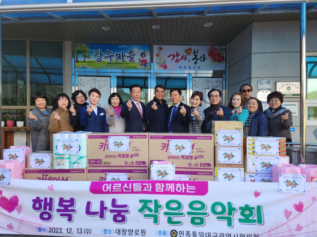 민족통일대구광역시협의회는 13일 경북 고령군에 있는 대창양로원을 방문하여 위문품을 전달하고 시설에 거주하는 어르신들과 함께 흥겨운 음악회를 가졌다.