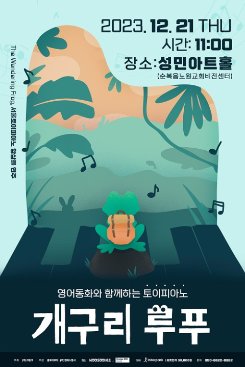 성민아트홀, 영어동화 '개구리 루푸': 토이피아노의 마법적인 선율 선보여