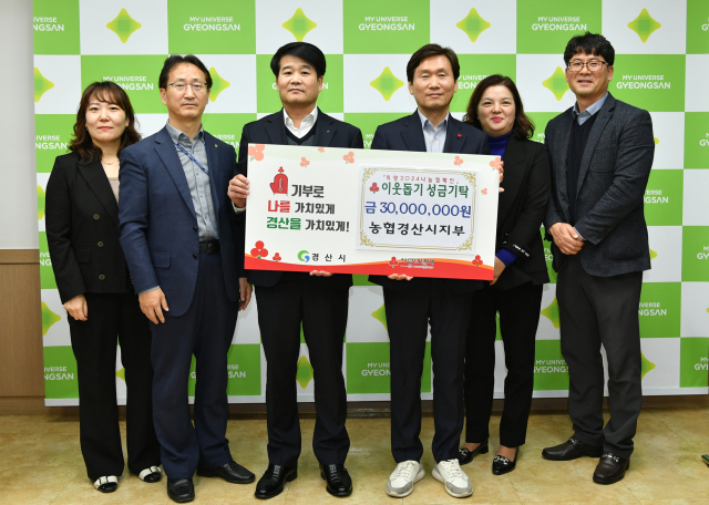 농협경산시지부는 13일 희망2024 나눔캠페인에 동참하고자 이웃돕기 성금 3천만원을 기탁했다.