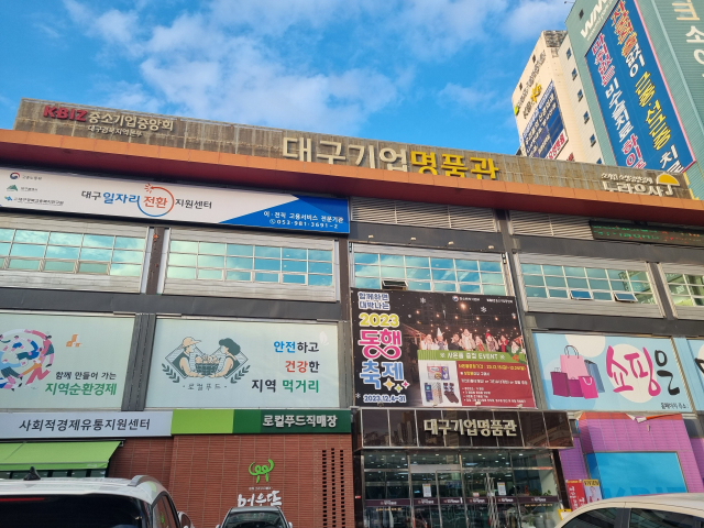 중소기업중앙회 대구지역본부에서 운영 중인 대구기업명품관. 중기중앙회 대경본부 제공
