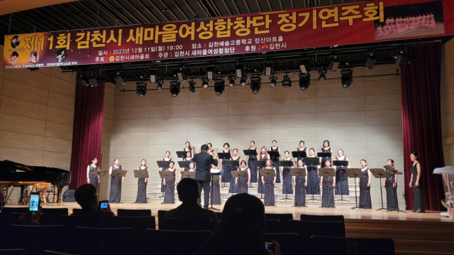 김천시새마을여성합창단(단장 김선혜) 제11회 정기연주회가 지난 11일 김천예술고등학교 정산아트홀에서 열렸다. 김천시 제공