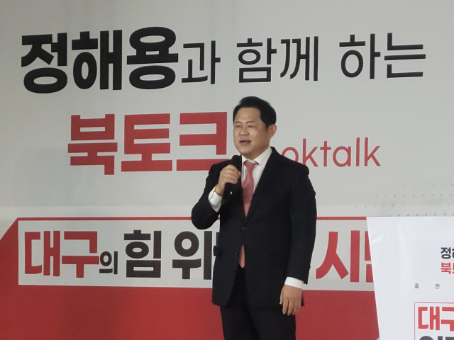정해용 전 국민의힘 혁신위원은 14일 북콘서트를 열고 유권자에게 총선 출마 각오를 전했다. 이민호 기자 lmh@imaeil.com