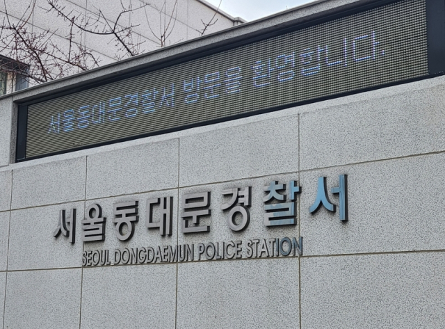 서울동대문경찰서. 연합뉴스
