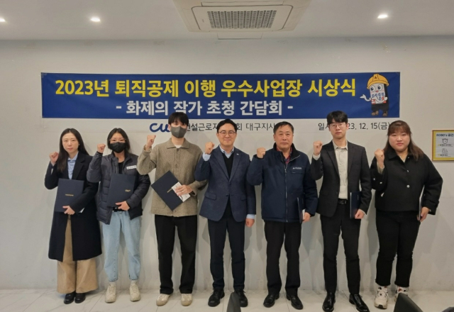 15일 건설근로자공제회 대구지사(이하 공제회)가 지역 퇴직공제 적용 사업장을 대상으로 