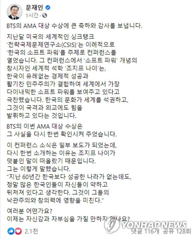 '대한민국은 BTS 보유국'이라고 자랑하던 문재인 전 대통령의 2년 전 자신의 페이스북에 올린 BTS의 AMA(아메리칸 뮤직 어워즈) 대상 축하 메시지. 연합뉴스