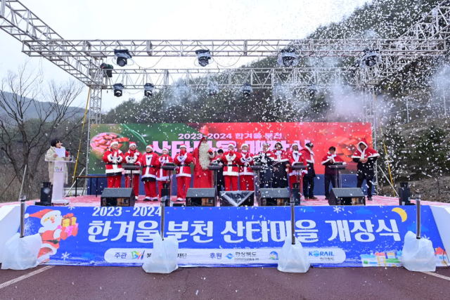봉화 분천 산타마을 개장식이 펼쳐지고 있다. 봉화군 제공