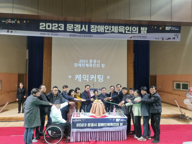 문경시장애인체육인의밤 행사장을 찾은 각급기관단체장들이 축하케이크를 절단하고 있다. 문경시 제공