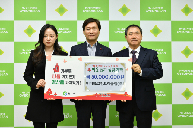 인터불고컨트리클럽㈜는 5천만원의 이웃돕기성금을 경산시에 기탁했다