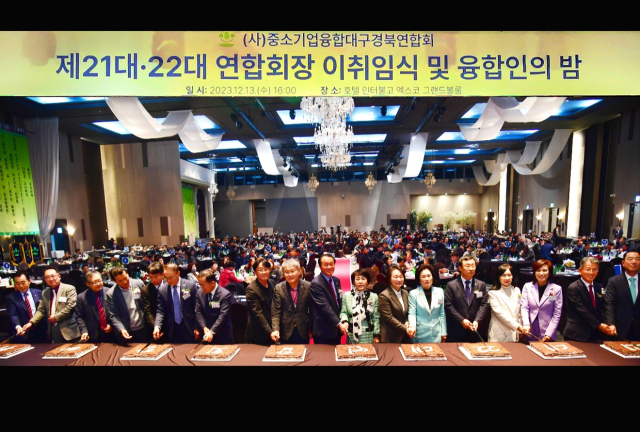 중소기업융합대구경북연합회는 지난 13일 호텔 인터불고 엑스코에서 제21·22대 연합회장 이취임식 및 융합인의 밤 행사를 개최했다. 중소기업융합대구경북연합회 제공