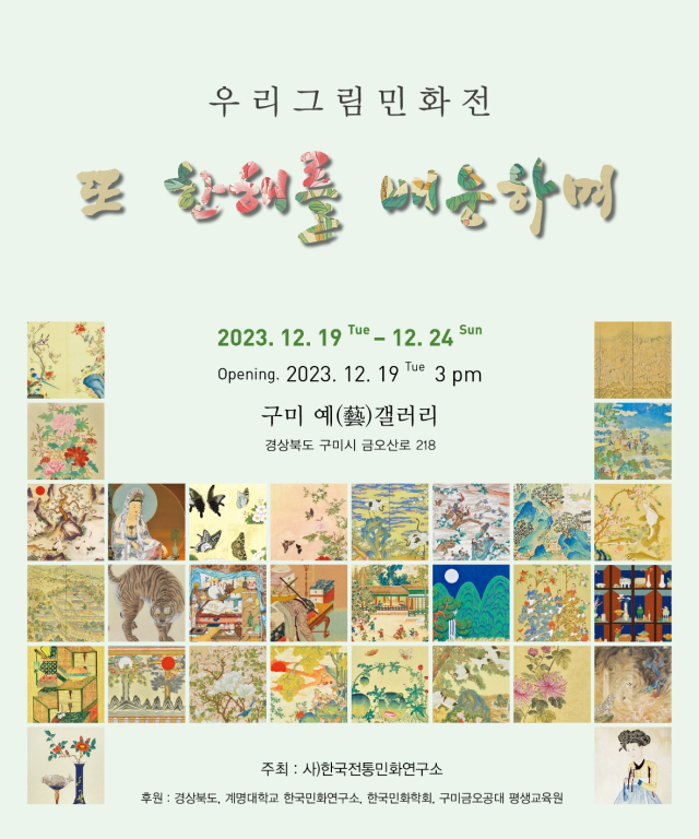 (사)한국전통민화연구소가 주최하는 전통 민화 회원 단체 전시회가 경북 구미 예 갤러리에서