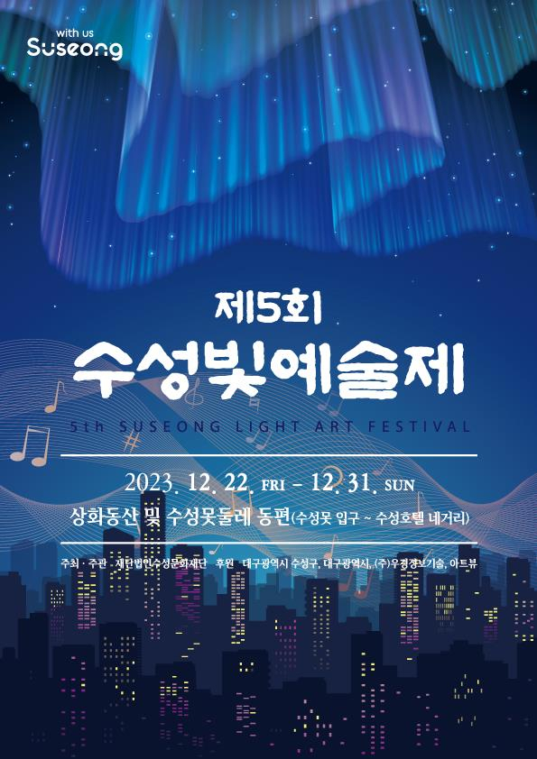 제5회 수성빛예술제 포스터. 대구 수성구 제공