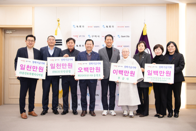 경북 구미시는 4개 기업 및 단체에서 구미시장학재단에 총 1천800만원의 장학 기금을 전달했다고 18일 밝혔다. 구미시 제공