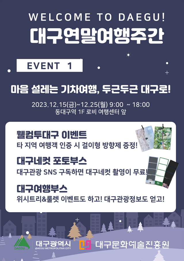 대구연말여행주간 포스터. 대구시 제공