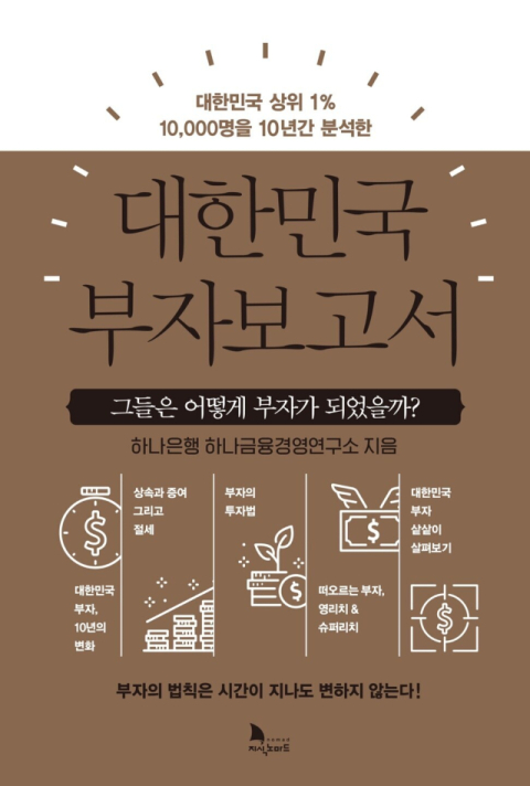 하나은행 하나금융경영연구소의 '대한민국 부자보고서(Korean Wealth Report)' 단행본. 하나은행