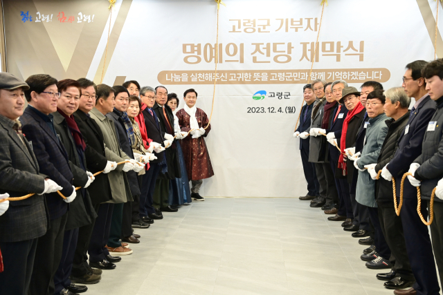 고령군 기부자 명예의 전당 제막식. 고령군 제공