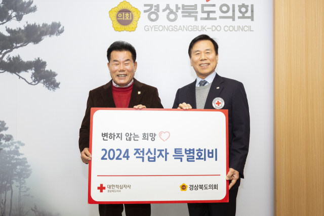 18일 경북도의회가 2024년도 적십자 특별회비를 대한적십자사 경북지사에 전달했다. 경북도의회 제공