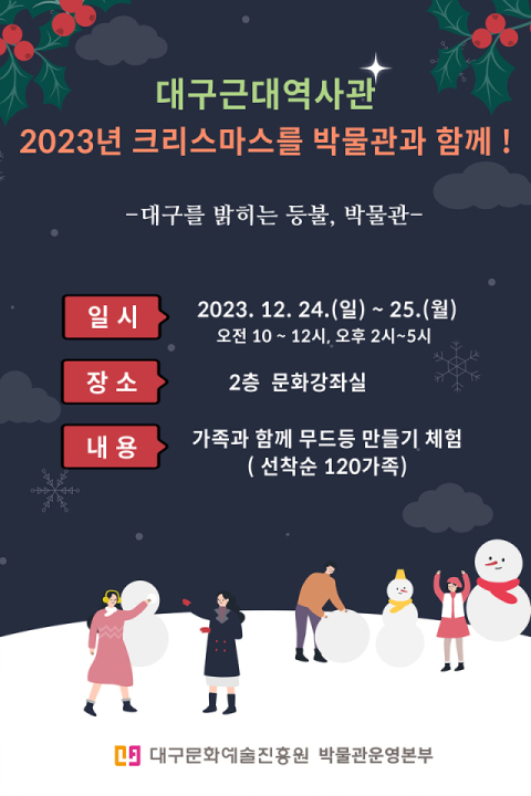크리스마스 무드등. 대구문화예술진흥원 박물관운영본부 제공.