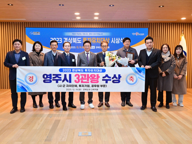 투자유치 3관왕을 차지한 영주시청 공무원들이 이철우 경북도지사와 기념 사진을 촬영했다. 영주시 제공