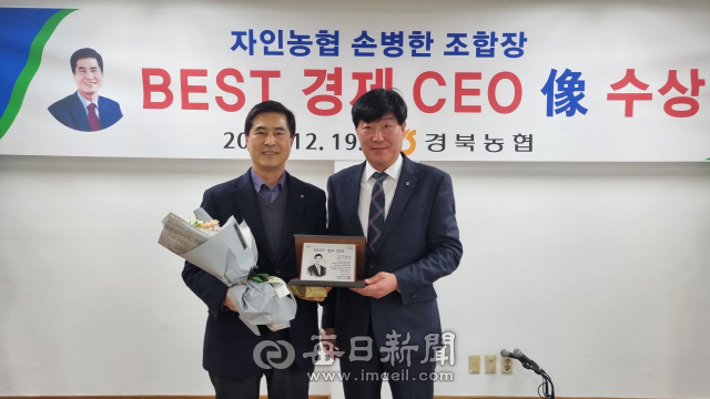손병한 자인농협조합장(왼쪽)이 19일 경북농협 BEST 경제 CEO像 수상자로 선정돼 윤성훈 경북농협본부장으로부터 상을 받았다.