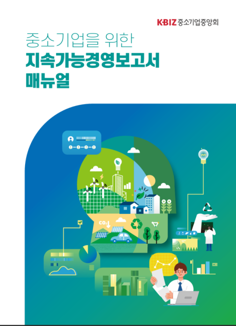 중소기업중앙회는 중소기업의 ESG 경영 실천과 정보공개를 돕기 위해 중소기업 현장에서 쉽게 참고하고 적용할 수 있는 