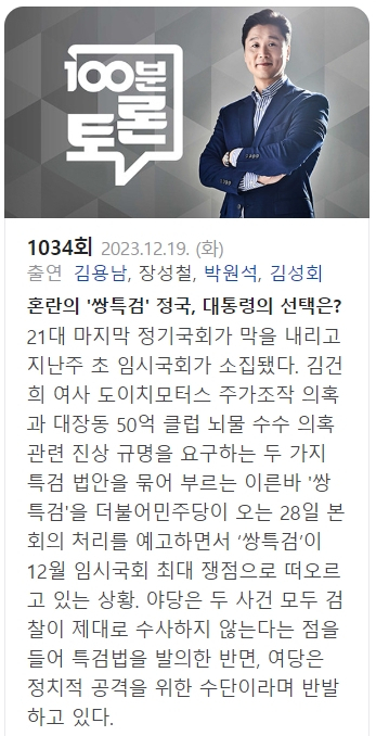 12월 19일 방송 MBC 100분 토론