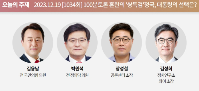 12월 19일 방송 MBC 100분 토론