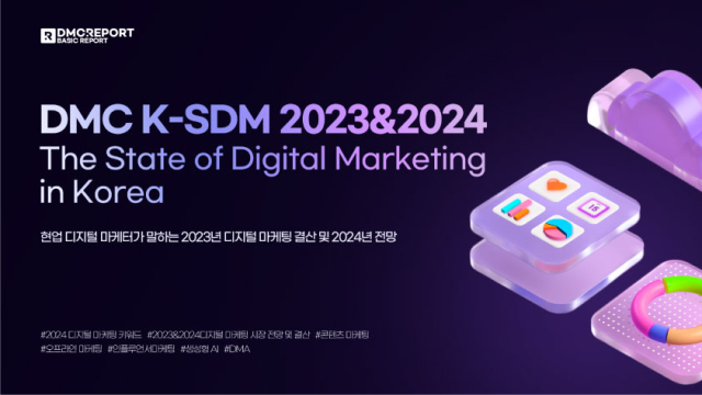 DMC리포트가 발표한 2023 디지털마케팅 결산 및 2024 전망. 디엠씨미디어 제공