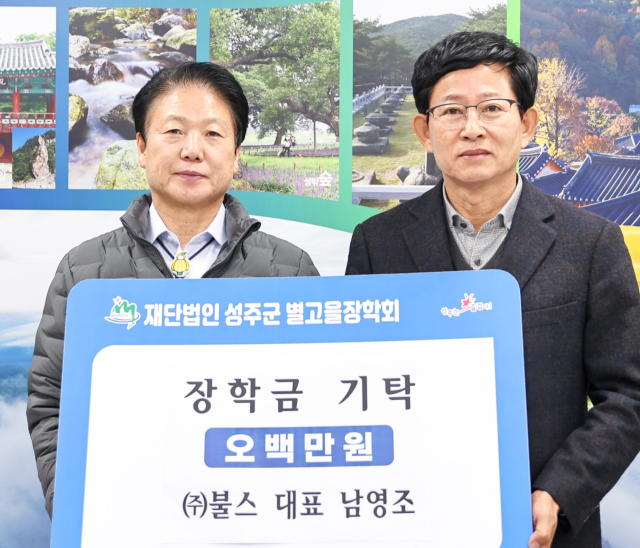 성주군 ㈜불스 별고을장학금 500만원 기탁.