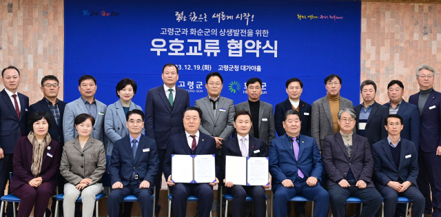 고령군-전남 화순군 우호교류 협약.