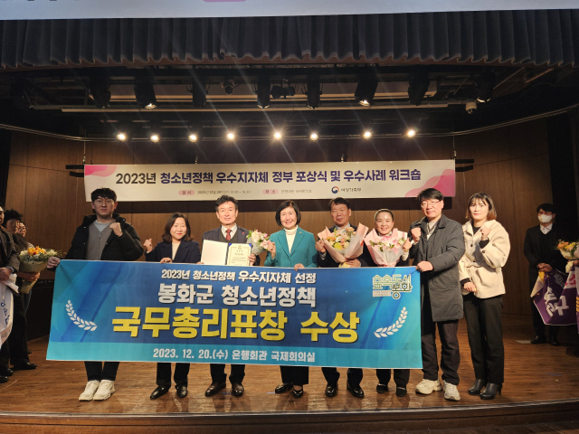 봉화군이 청소년정책 평가에서 지난해에 이어 2년 연속 수상자에 이름을 올렸다. 봉화군제공