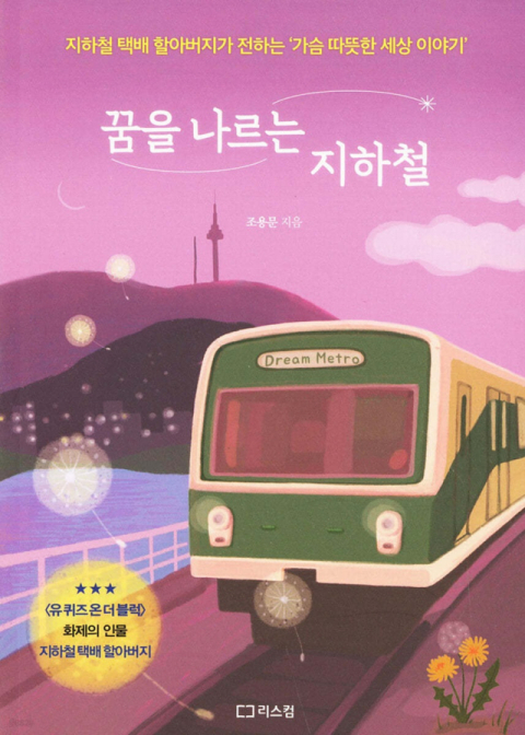 [책 CHECK] 꿈을 나르는 지하철