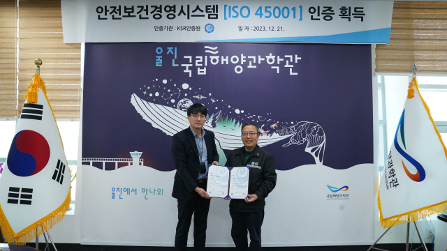 국립해양과학관이 ISO45001 인증을 획득했다. 국립해양과학관 제공