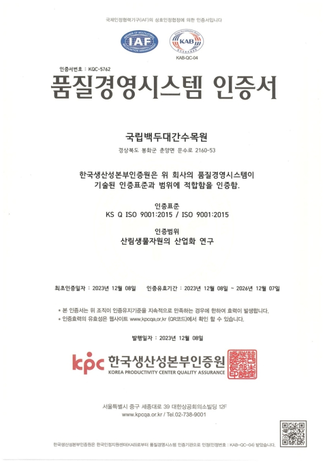 품질경영시스템 인증서. 수목원 제공