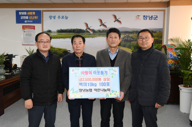 창녕농협 작은나눔회가 20일 창녕군에 사랑의 백미를 기탁한 모습 . 창녕군 제공