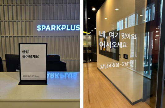 지점 공간 안내 사인의 전면 개편에 나선 한국형 공유 오피스 스파크플러스. 깔끔한 이미지의 한글로 이용자의 편안함과 편익을 강조한 게 두드러진다. 스파크플러스 제공