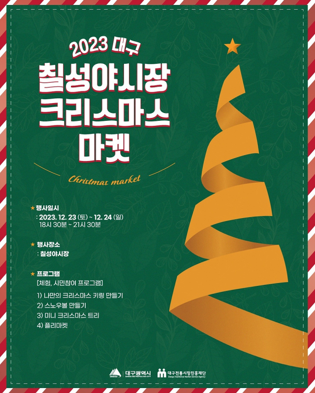 칠성야시장은 크리스마스 마켓 이벤트를 오는 23~24일 개최한다. 대구시 제공
