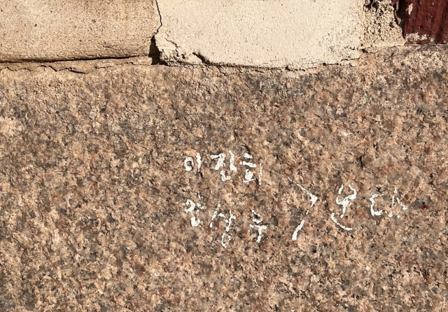 경복궁 내부에서 발견된 한글 낙서. 서경덕 교수 SNS 갈무리